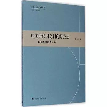 中國近代國會制度的變遷--以國會權限為中心