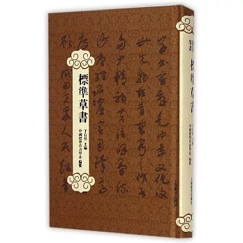 標准草書（第十一次本）