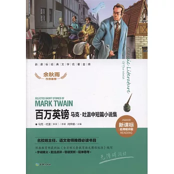 新課標經典文學名著金庫.名師精評版：百萬英鎊.馬克·吐溫中短篇小說集