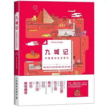 九城記：中國城市生活美學