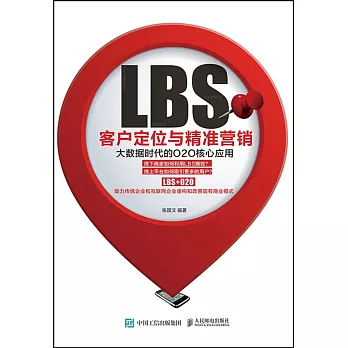 LBS客戶定位與精准營銷：大數據時代的O2O核心應用