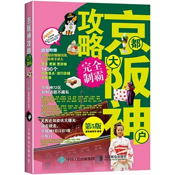 京都大阪神戶攻略完全制霸（第5版）