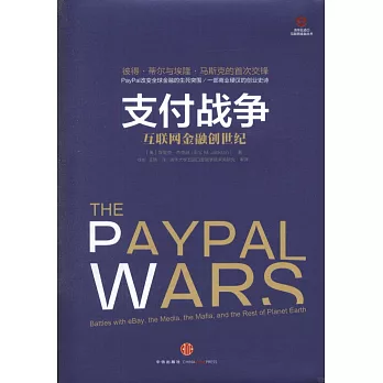 支付戰爭：互聯網金融創世紀