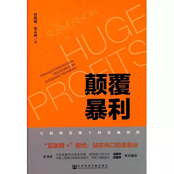 顛覆暴利:互聯網思維下的金融創新