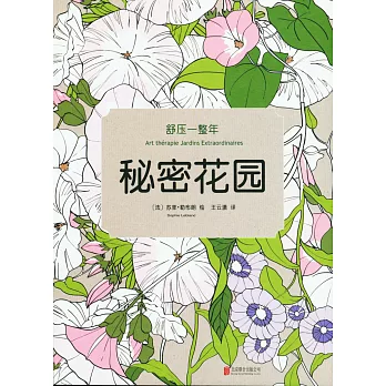 舒壓一整年:秘密花園