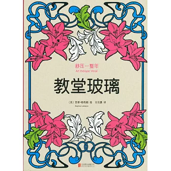 舒壓一整年:教堂玻璃