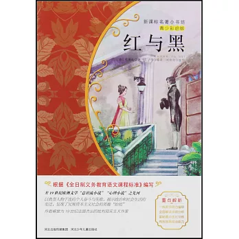 新課標名著小書坊（青少彩繪版）：紅與黑