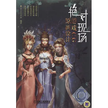 絕對現場：游戲CG原畫設計