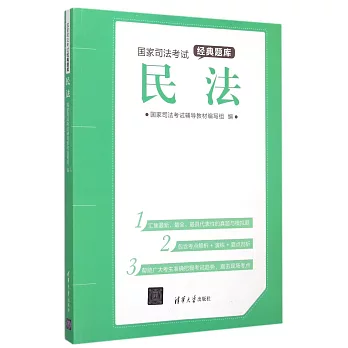 國家司法考試經典題庫：民法