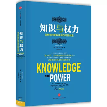知識與權力：信息如何影響決策及財富創造