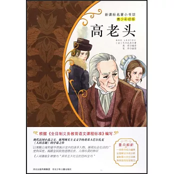 新課標名著小書坊（青少彩繪版）：高老頭