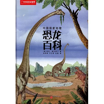中國國家地理.恐龍百科
