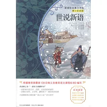新課標名著小書坊(青少彩繪版):世說新語