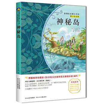 新課標名著小書坊（青少彩繪版）：神秘島