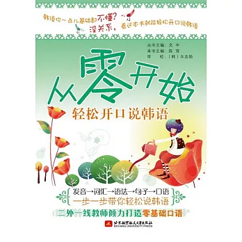 從零開始輕松開口說韓語