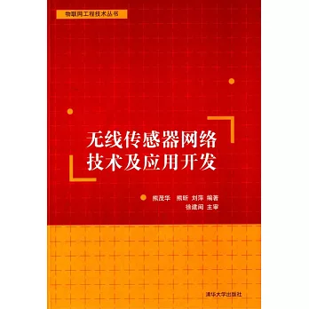無線傳感器網絡技術及應用開發