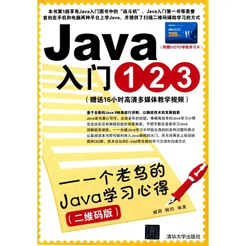 Java入門123：一個老鳥的Java學習心得(二維碼版)