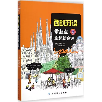 西班牙語零起點：拿起就會說