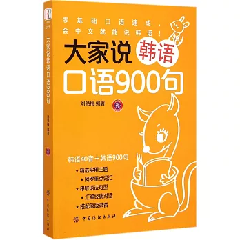 大家說韓語口語900句