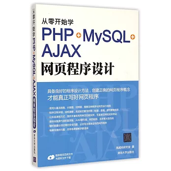 從零開始學PHP+MySQL+AJAX網頁程序設計