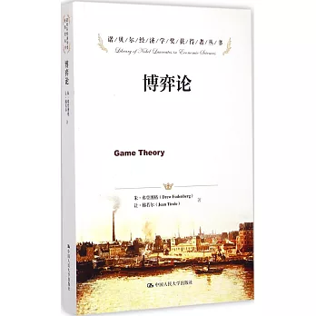 博弈論（諾貝爾經濟學獎獲得者叢書）