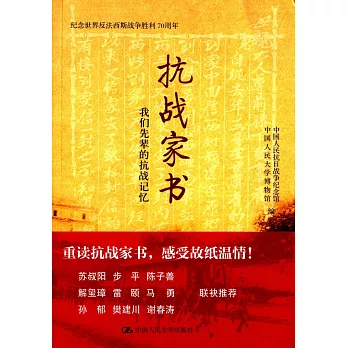 抗戰家書:我們先輩的抗戰記憶