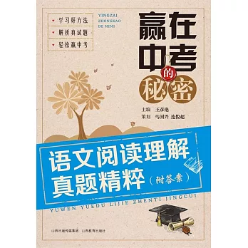 贏在中考的秘密:語文閱讀理解真題精粹(附答案)