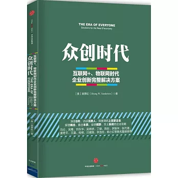 眾創時代：互聯網+、物聯網時代企業創新完整解決方案