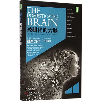 被馴化的大腦