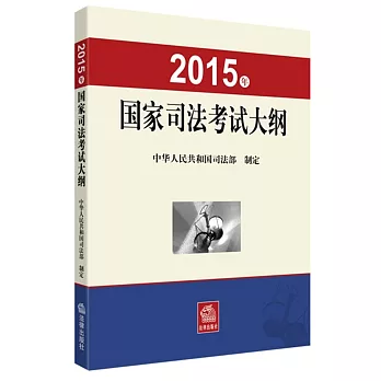 2015年國家司法考試大綱