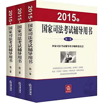 2015年國家司法考試輔導用書(全三冊)