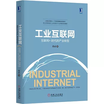 工業互聯網：互聯網+時代的產業轉型