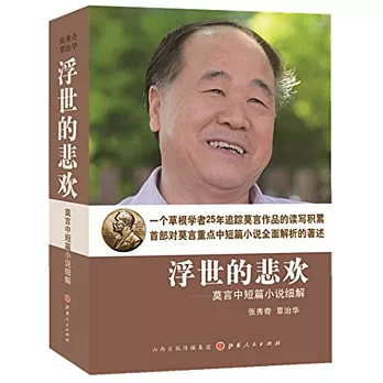 浮世的悲歡：莫言中短篇小說細解