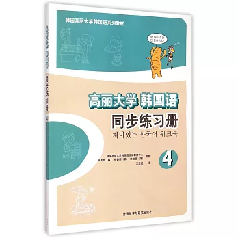 高麗大學韓國語同步練習冊.4