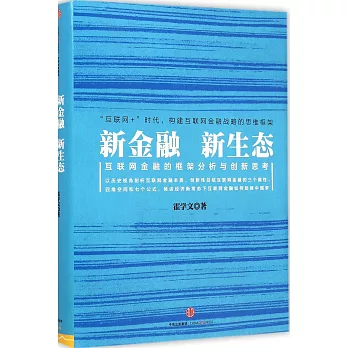 新金融 新生態：互聯網金融的框架分析與創新思考