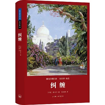 世界名著名譯文庫.泰戈爾集.04 糾纏