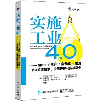 實施工業4.0：智能工廠的生產·自動化·物流及其關鍵技術、應用遷移和實戰案例