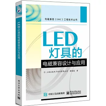 LED燈具的電磁兼容設計與應用