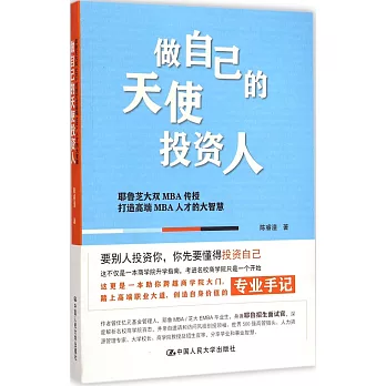 做自己的天使投資人：耶魯芝大雙MBA傳授打造高端MBA人才的大智慧