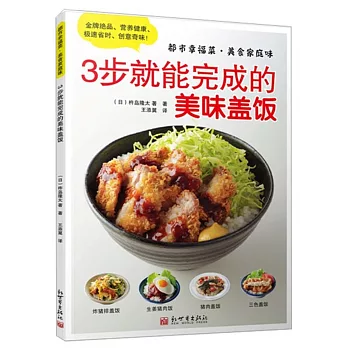 都市幸福菜·美食家庭味:3步就能完成的美味蓋飯