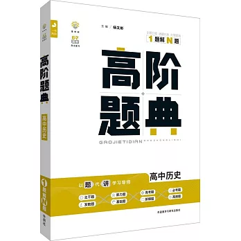 高階題典：高中歷史