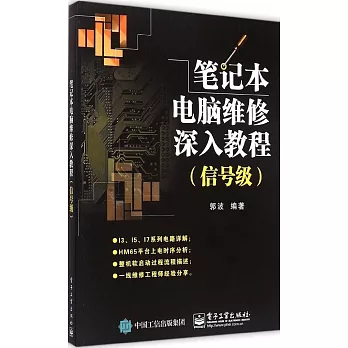 筆記本計算機維修深入教程（信號級）