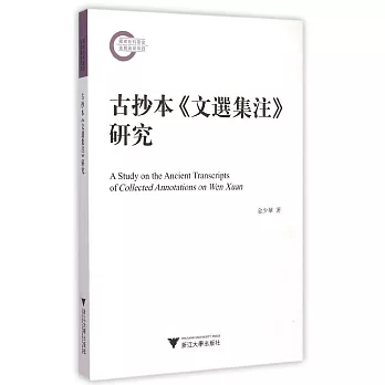 古抄本《文選集注》研究