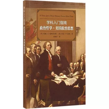 學科入門指南:政治哲學·美國政治思想(漢英對照)