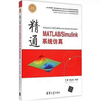 精通MATLAB/Simulink系統仿真