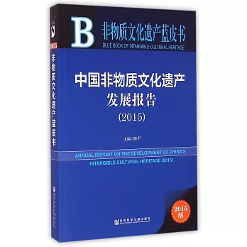 中國非物質文化遺產發展報告（2015）