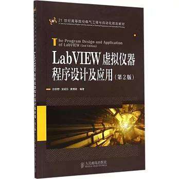 LabVIEW虛擬儀器程序設計及應用(第2版)