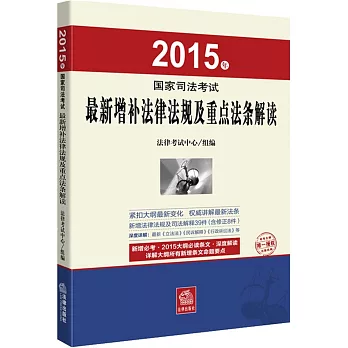 2015年國家司法考試最新增補法律法規及重點法條解讀