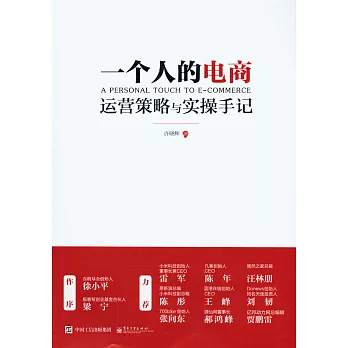 一個人的電商：運營策略與實操手記