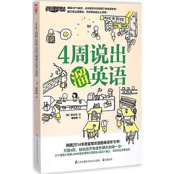 4周說出溜英語